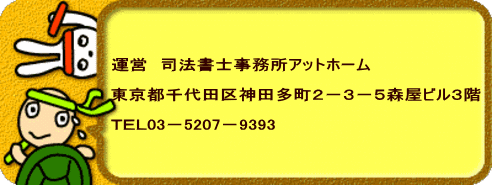 運営　司法書士事務所アットホーム  東京都千代田区神田多町２−３−５森屋ビル３階  ＴＥＬ03−5207−9393 